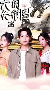 大周女帝图 - 年代穿越 (2023) 海报