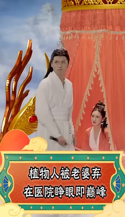 植物人被老婆弃在医院，睁眼即巅峰 - 反转爽剧 (2023) 海报