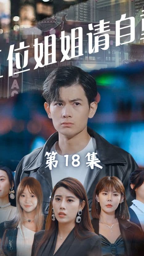 五位姐姐请自重 - 反转爽剧 (2023) 海报