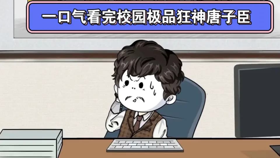 校园极品狂神唐子臣 - 有声动漫 (2024) 海报