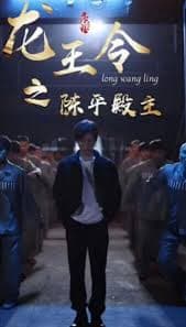 龙王令之陈平传奇 - 反转爽剧 (2023) 海报