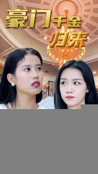 豪门千金 - 反转爽剧 (2023) 海报