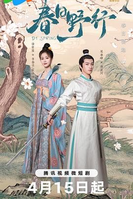 春日野行 - 国产剧 (2024) 海报