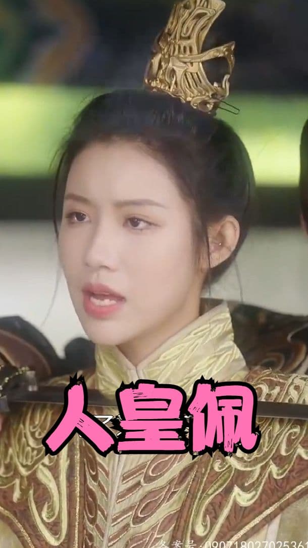 人皇佩 - 年代穿越 (2023) 海报