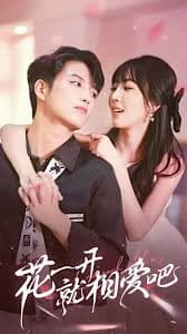 花一开就相爱吧 - 女频恋爱 (2023) 海报