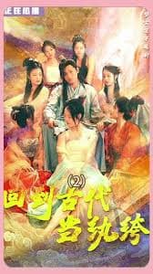 新版 回到古代当纨绔（皇子造反我打天下） - 年代穿越 (2023) 海报