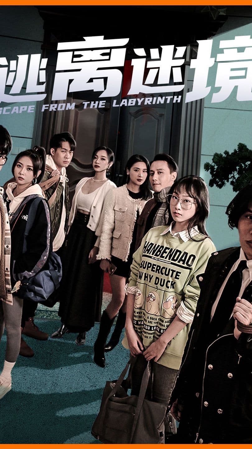 逃离迷境 - 脑洞悬疑 (2023) 海报
