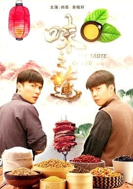 味之道 - 剧情片 (2018) 海报