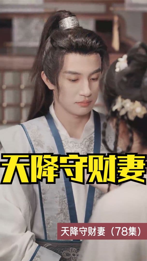 天降守财妻 - 年代穿越 (2023) 海报