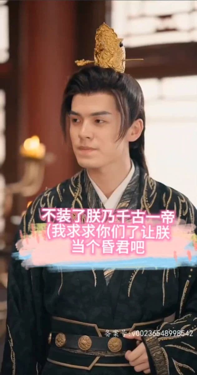 不装了，朕乃千古一帝 - 年代穿越 (2023) 海报