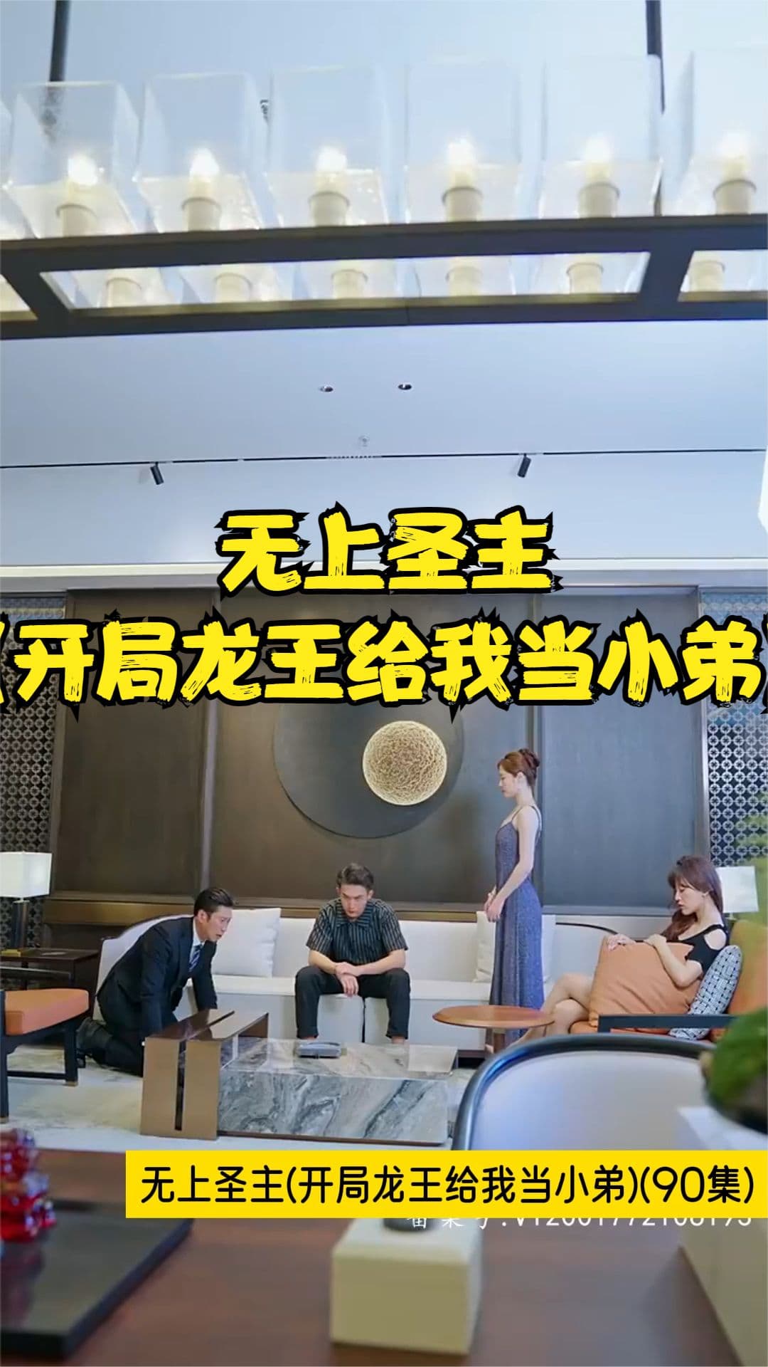 无上圣主(开局龙王给我当小弟) - 反转爽剧 (2023) 海报