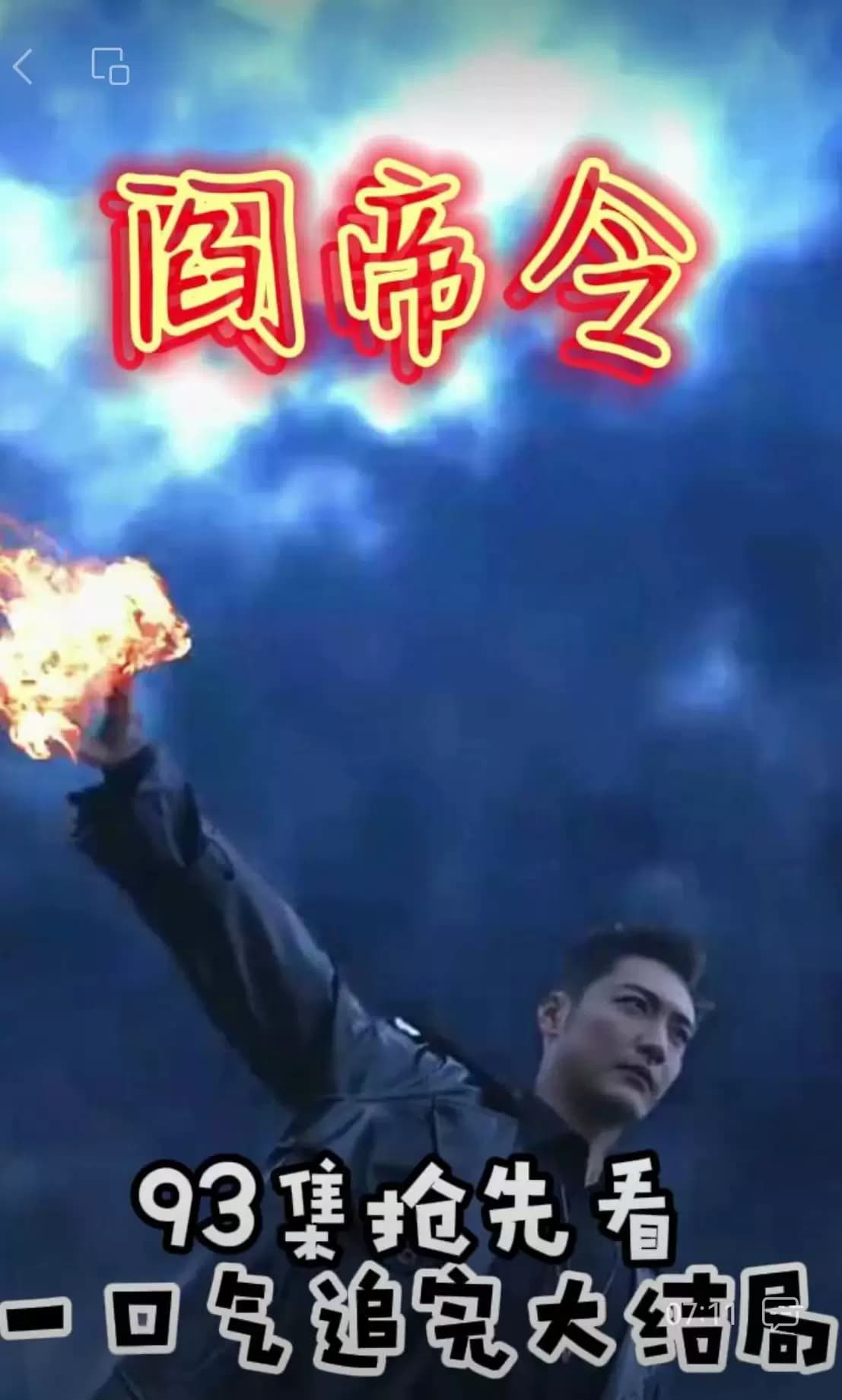 阎帝令 - 反转爽剧 (2023) 海报