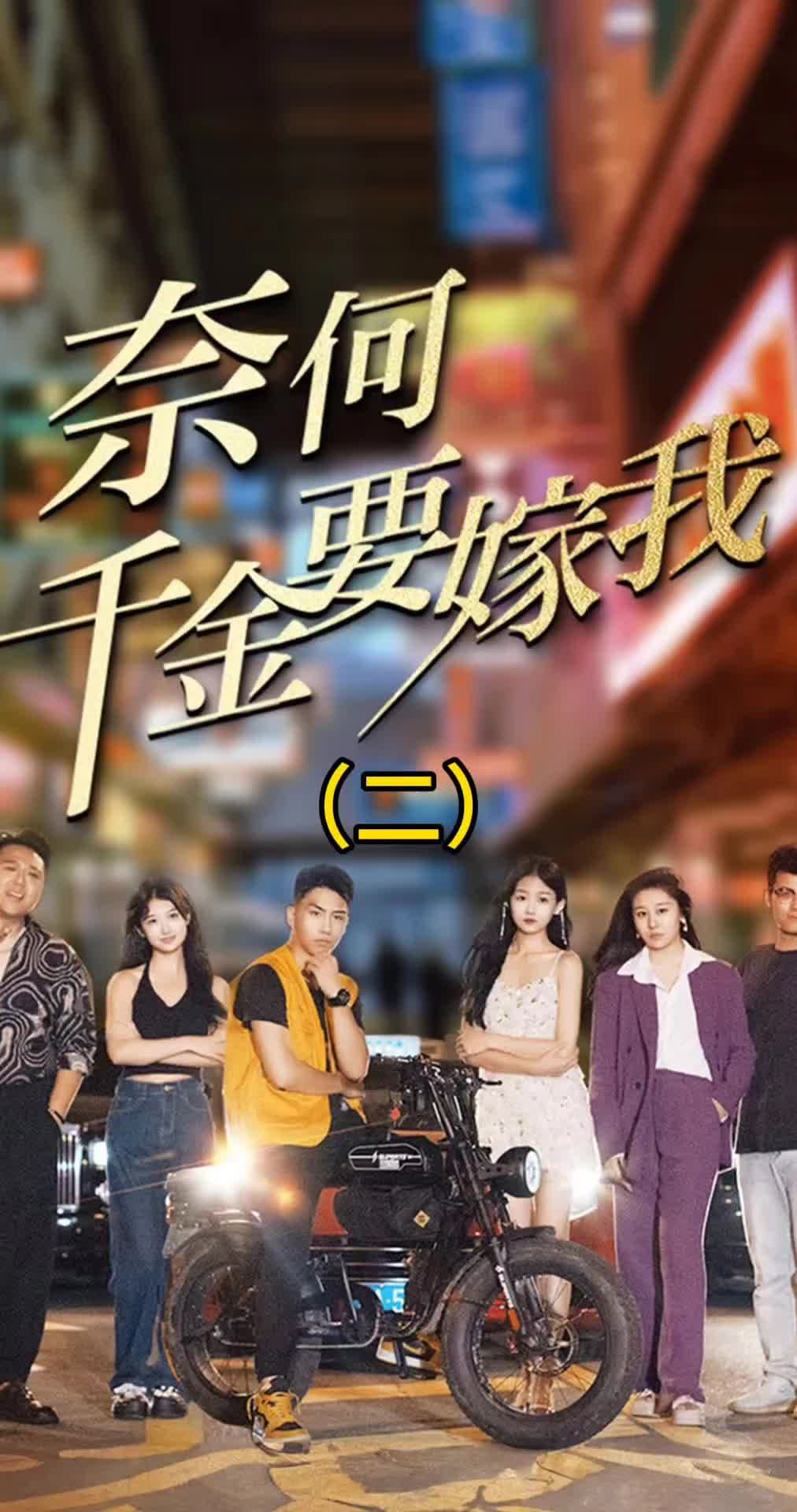 奈何千金要嫁我 - 脑洞悬疑 (2023) 海报