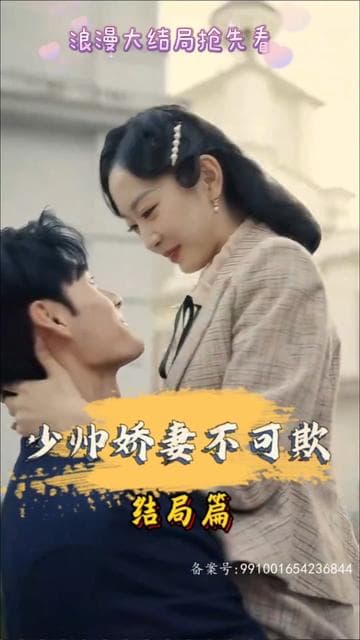 少帅娇妻不可欺 - 女频恋爱 (2023) 海报