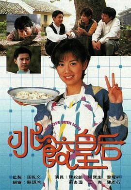 水饺皇后国语 - 港剧 (1994) 海报