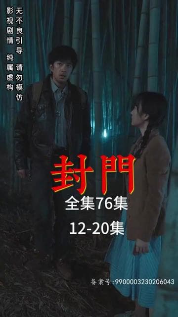 封门 - 年代穿越 (2023) 海报