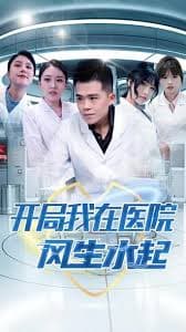 开局我在医院风生水起 - 脑洞悬疑 (2023) 海报