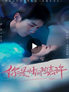 你是时间的嘉许 - 女频恋爱 (2023) 海报