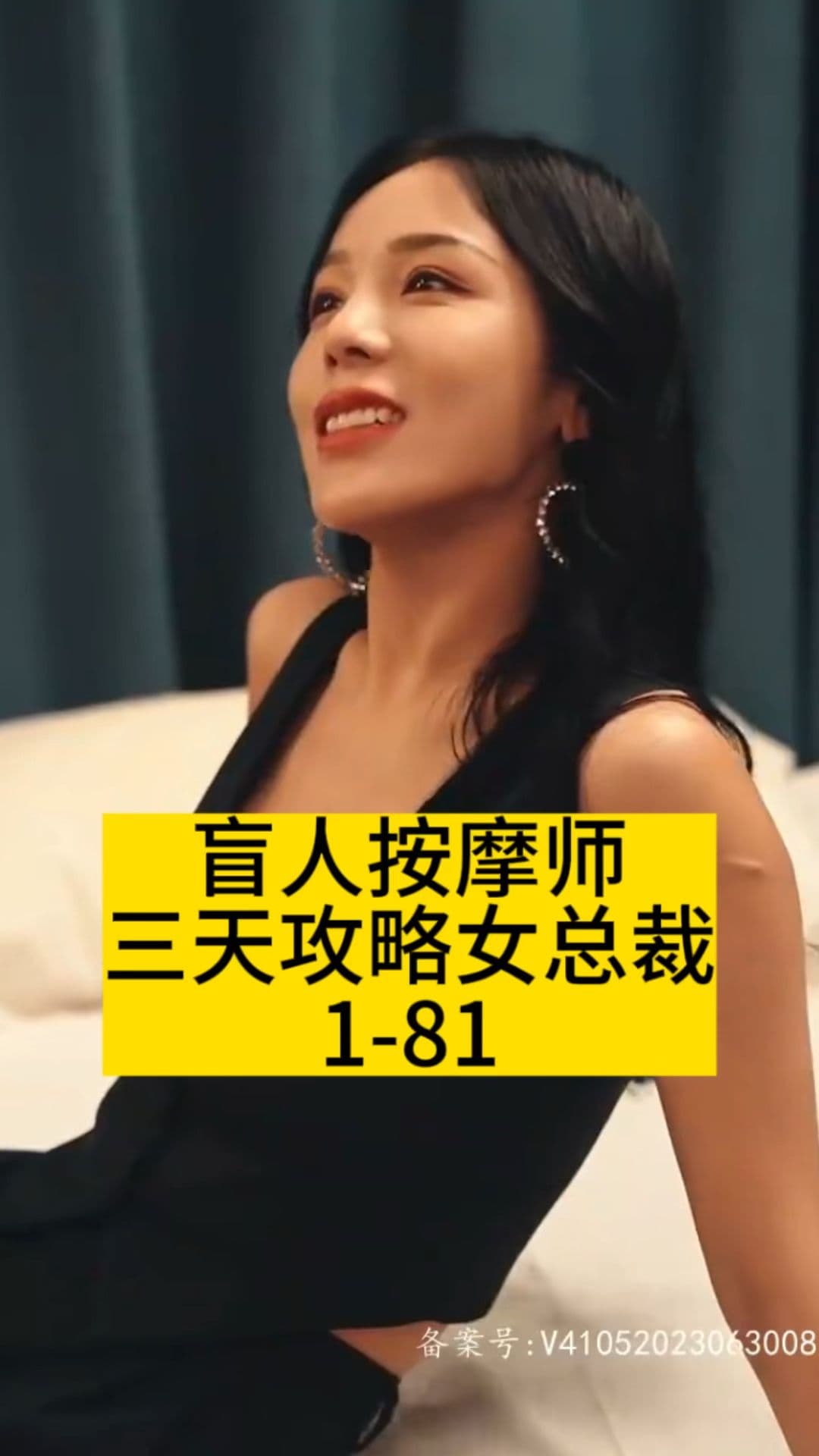 盲人按摩师三天攻略女总裁 - 反转爽剧 (2023) 海报