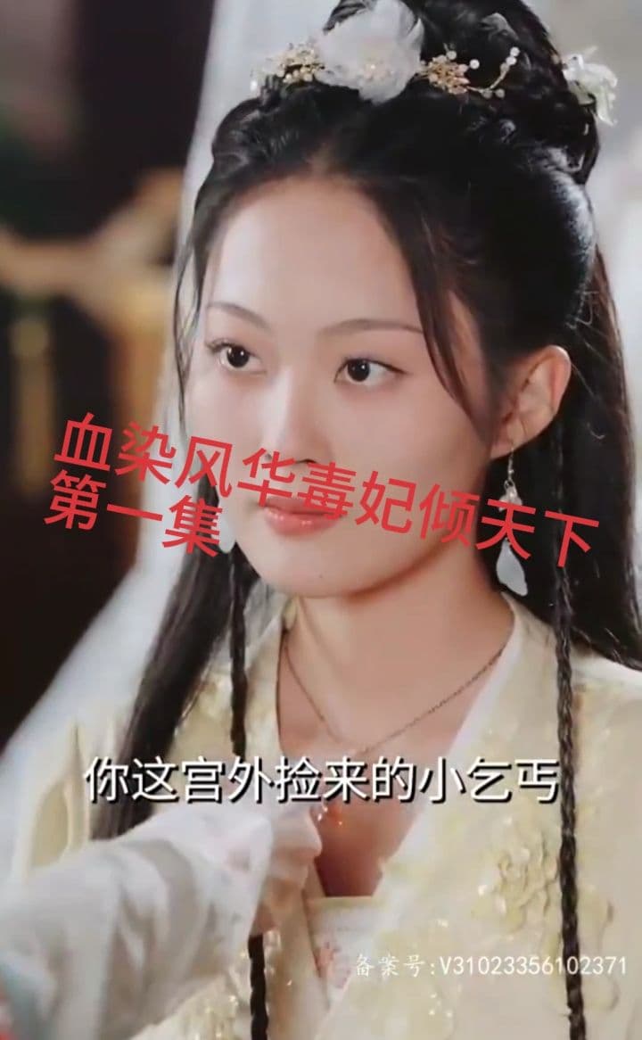 血染风华毒妃倾天下 - 反转爽剧 (2023) 海报