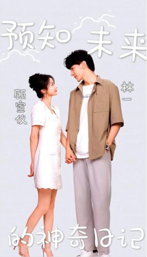 预知未来的神奇日记 - 脑洞悬疑 (2023) 海报