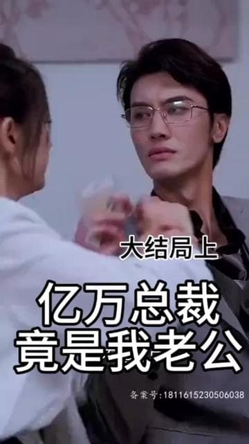 亿万总裁竟是我老公 - 现代都市 (2023) 海报