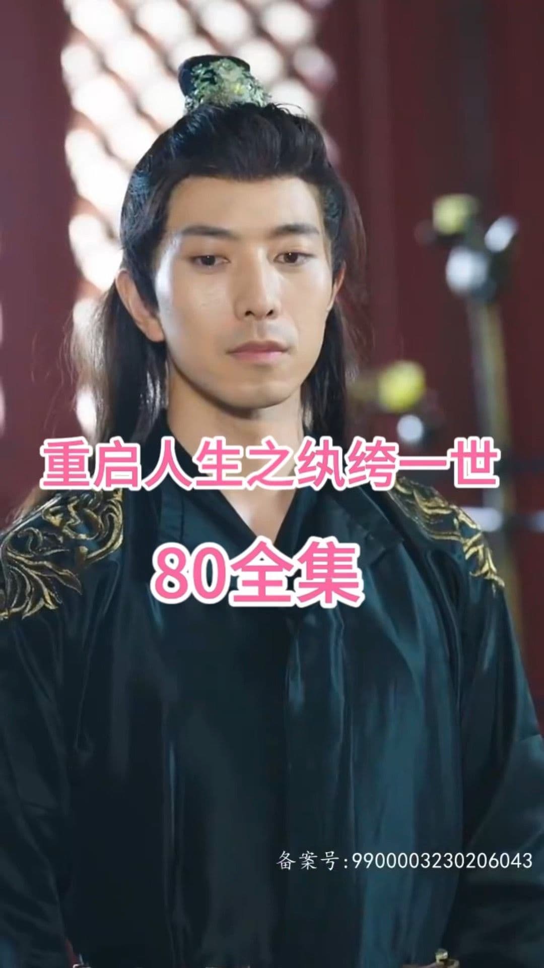 重启人生之纨绔一世 - 年代穿越 (2023) 海报