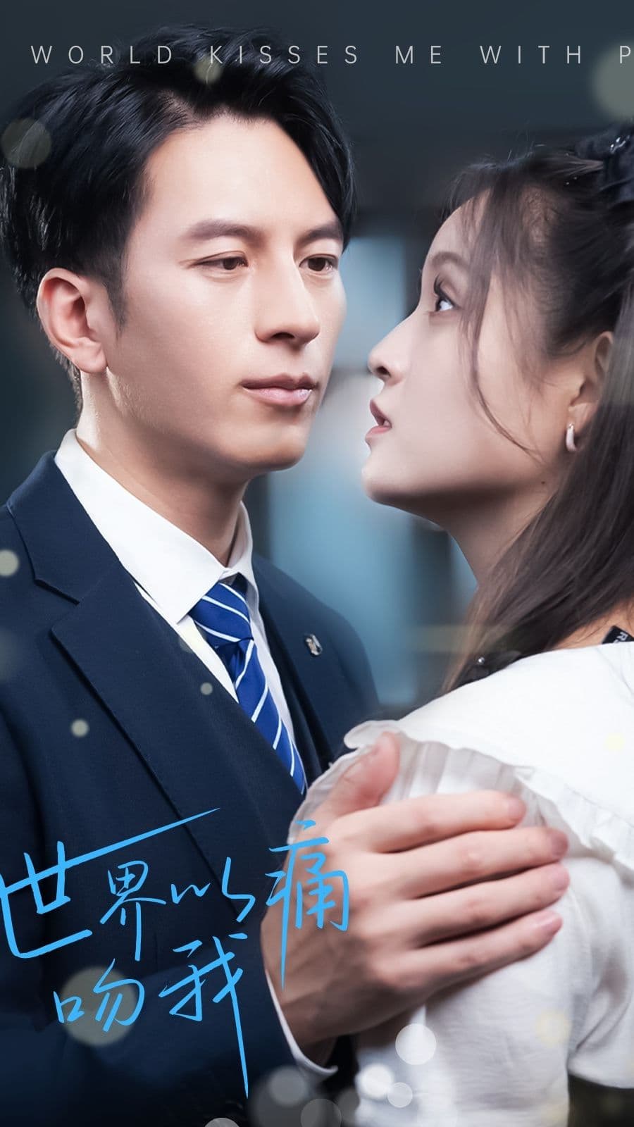 世界以痛吻我 - 女频恋爱 (2023) 海报