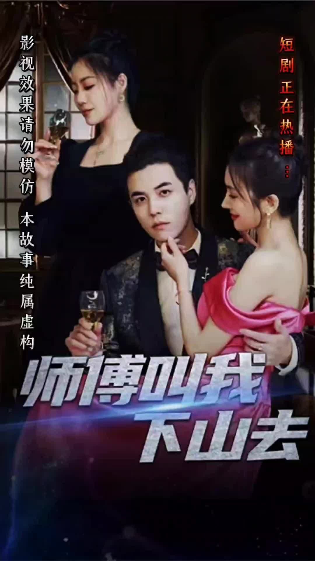 师傅叫我下山去 - 脑洞悬疑 (2023) 海报