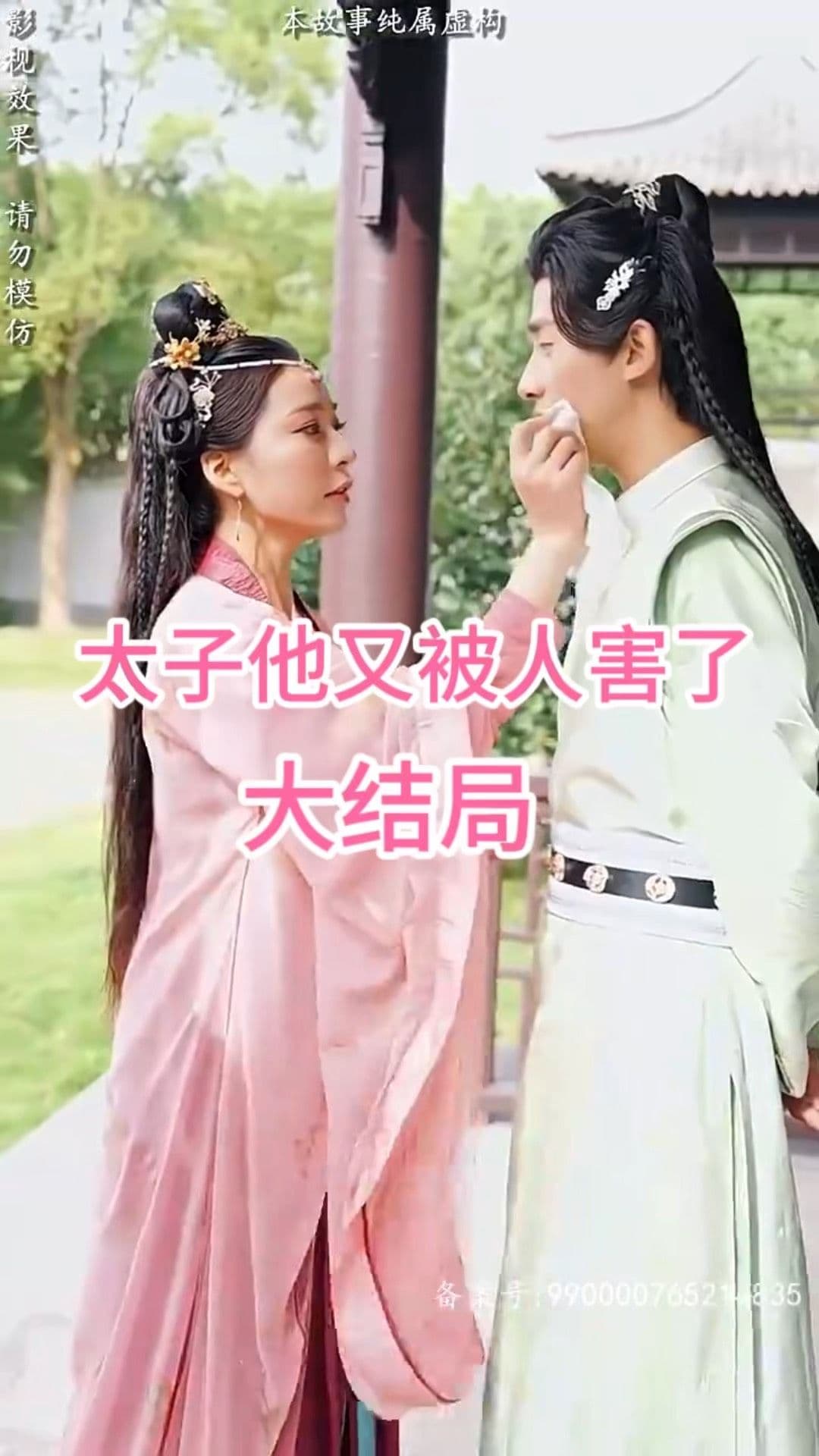 太子他又被人害了 - 年代穿越 (2023) 海报