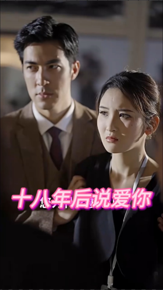 十八年后说爱你 - 年代穿越 (2023) 海报