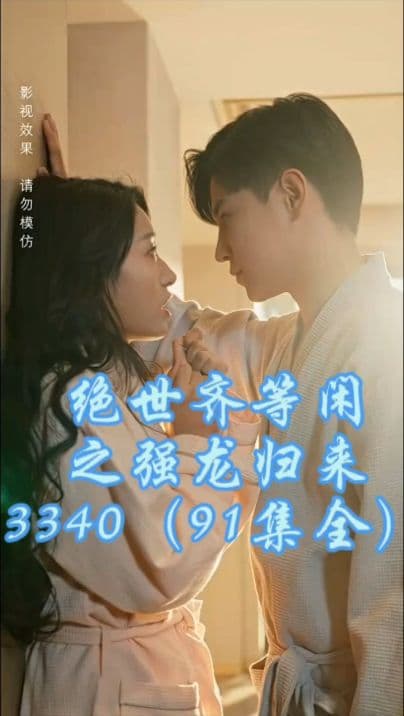 绝世齐等闲之强龙归来 - 反转爽剧 (2023) 海报