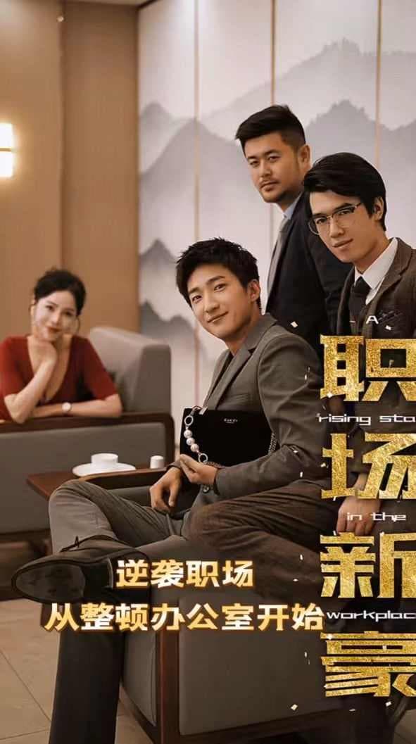 职场新豪(逆袭职场从整顿办公室开始) - 反转爽剧 (2023) 海报