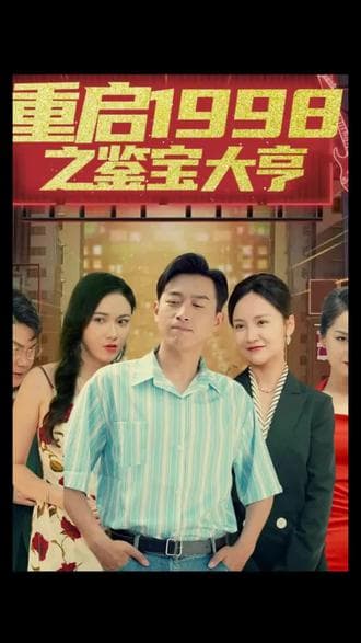 重启1998之鉴宝大亨，顶级富豪之重返1998 - 年代穿越 (2023) 海报