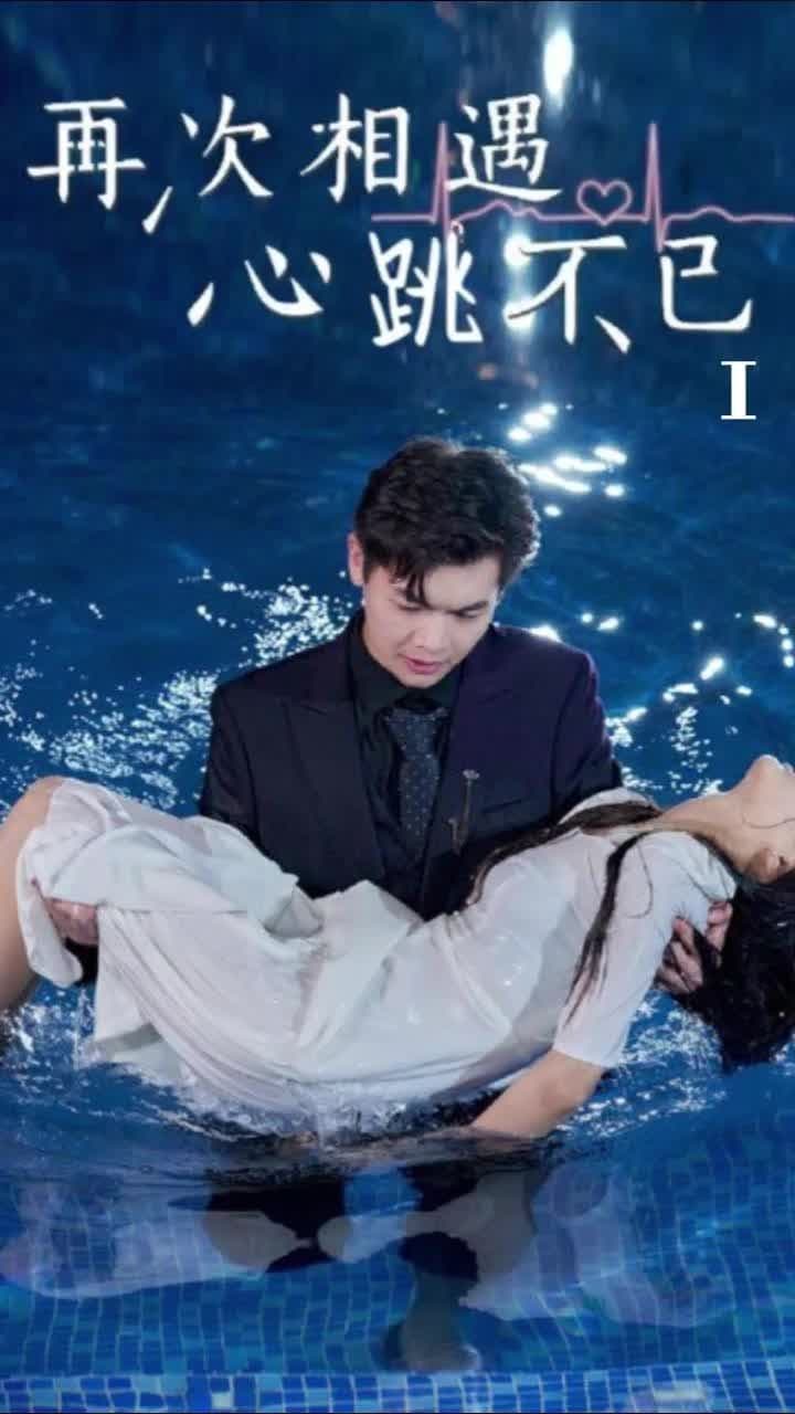 再次相遇心跳不已 - 女频恋爱 (2023) 海报