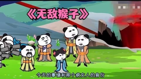 无敌猴子 - 有声动漫 (2024) 海报