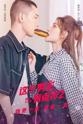 这个男主有点冷2 - 女频恋爱 (2021) 海报