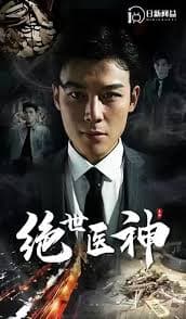 绝世医神 - 现代都市 (2023) 海报