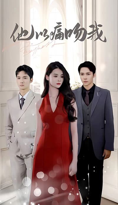 他以痛吻我 - 女频恋爱 (2023) 海报