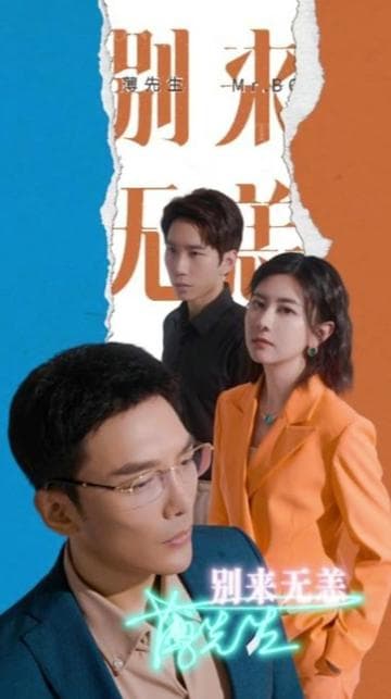 薄先生别来无恙 - 女频恋爱 (2023) 海报