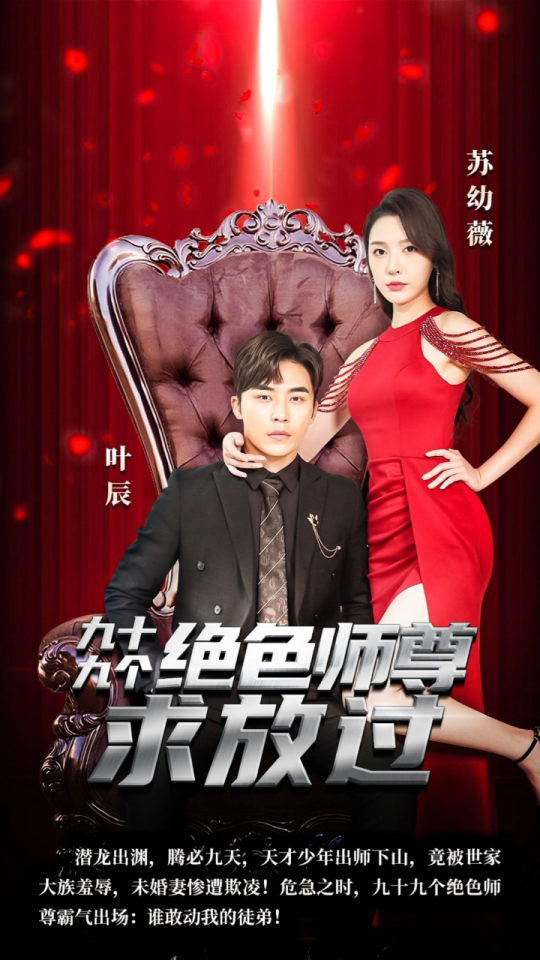 九十九个绝色师尊求放过 - 反转爽剧 (2023) 海报