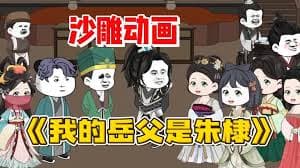 我的岳父是朱棣 - 有声动漫 (2024) 海报