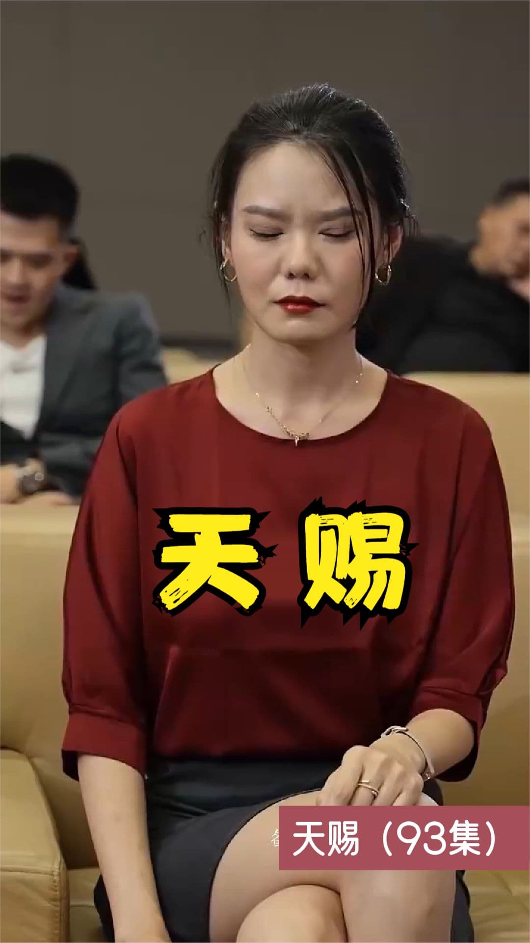 天赐短剧版 - 脑洞悬疑 (2023) 海报