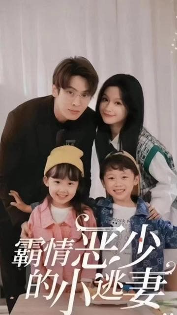 霸情恶少的小逃妻 - 女频恋爱 (2023) 海报