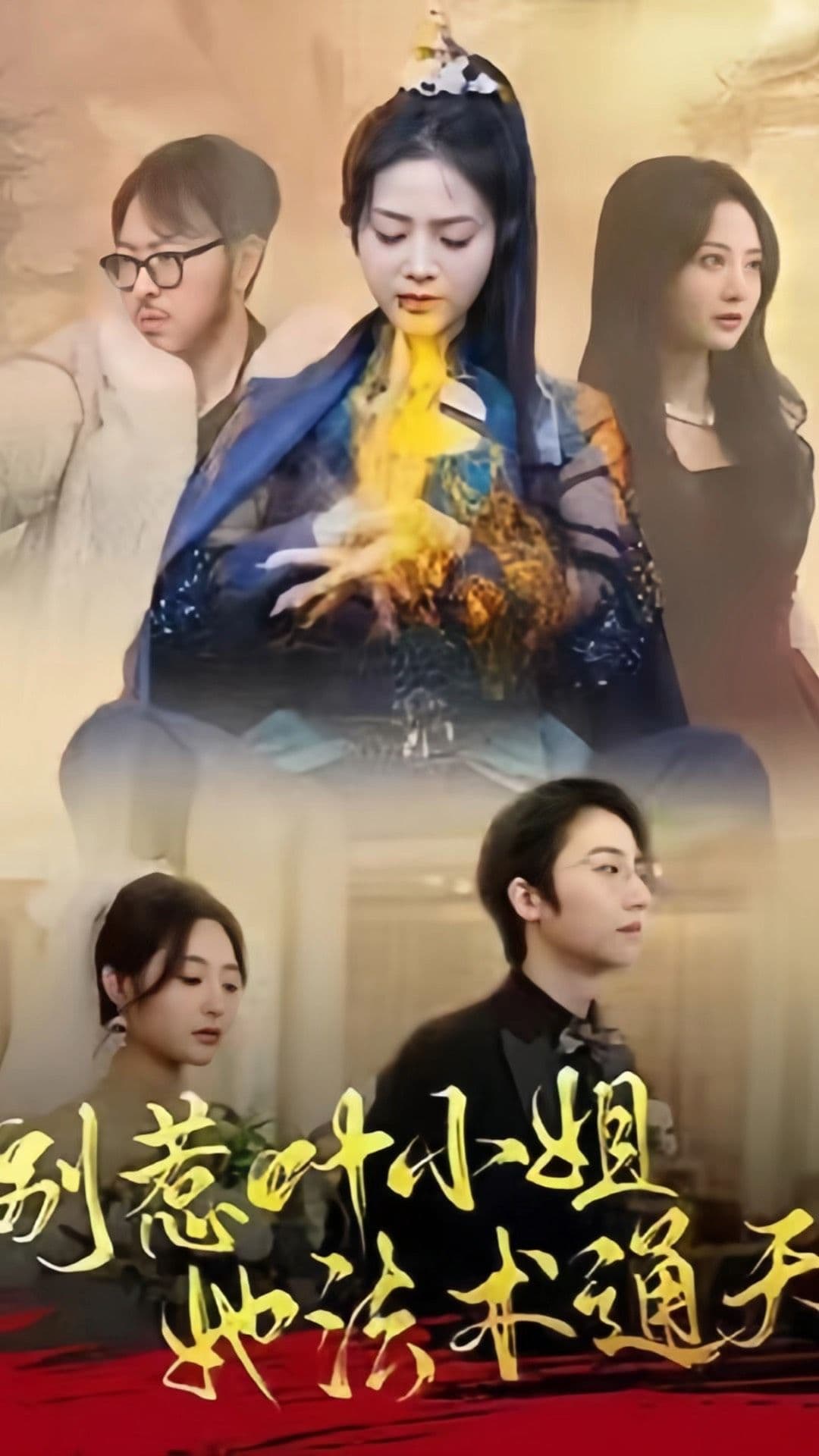 别惹叶小姐，她法术通天 - 年代穿越 (2023) 海报