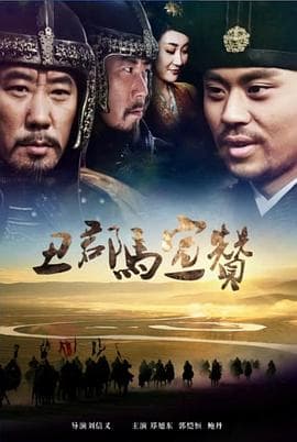 丑郡马宣赞 - 剧情片 (2014) 海报