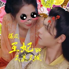 摄政王妃她又美又飒 - 古装仙侠 (2023) 海报