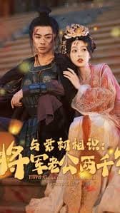 与君初相识将军老公两千岁 - 年代穿越 (2023) 海报