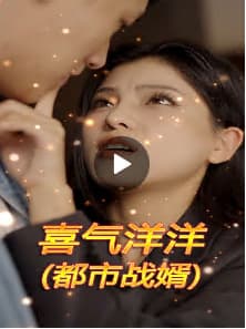 喜气洋洋（都市战婿） - 现代都市 (2023) 海报