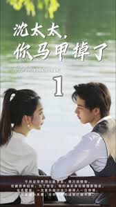 沈太太，你马甲掉了 - 反转爽剧 (2023) 海报